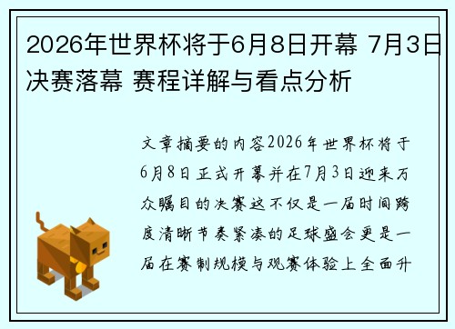 2026年世界杯将于6月8日开幕 7月3日决赛落幕 赛程详解与看点分析