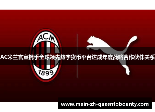 AC米兰官宣携手全球领先数字货币平台达成年度战略合作伙伴关系 AC米兰官宣携手全球领先数字货币平台达成年度战略合作伙伴关系