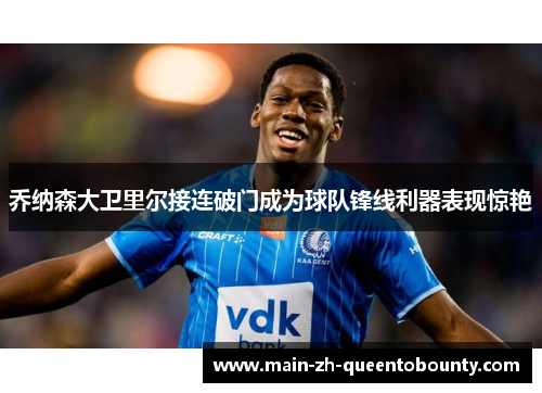 乔纳森大卫里尔接连破门成为球队锋线利器表现惊艳