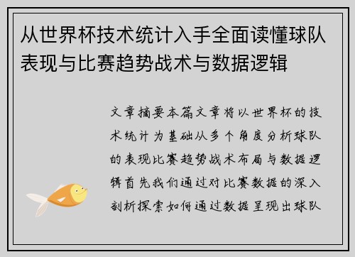 从世界杯技术统计入手全面读懂球队表现与比赛趋势战术与数据逻辑