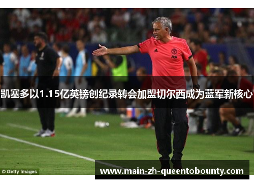 凯塞多以1.15亿英镑创纪录转会加盟切尔西成为蓝军新核心
