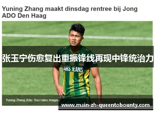 张玉宁伤愈复出重振锋线再现中锋统治力