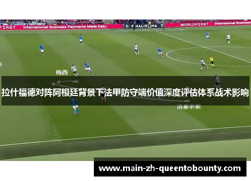 拉什福德对阵阿根廷背景下法甲防守端价值深度评估体系战术影响