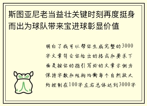 斯图亚尼老当益壮关键时刻再度挺身而出为球队带来宝进球彰显价值 斯图亚尼老当益壮关键时刻再度挺身而出为球队带来宝进球彰显价值