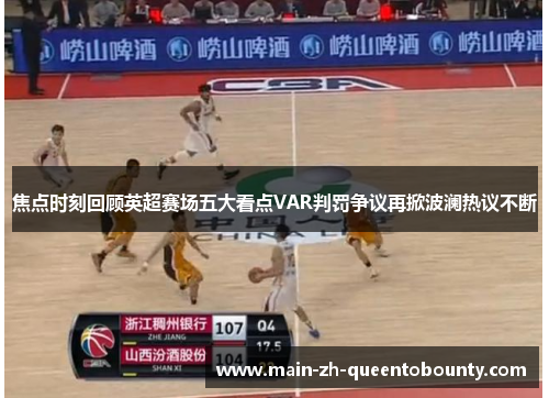 焦点时刻回顾英超赛场五大看点VAR判罚争议再掀波澜热议不断