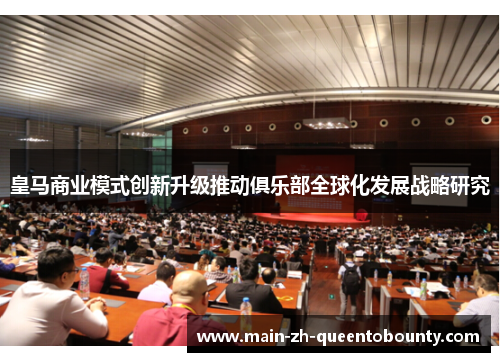 皇马商业模式创新升级推动俱乐部全球化发展战略研究