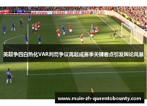 英超争四白热化VAR判罚争议再起成赛季关键看点引发舆论风暴