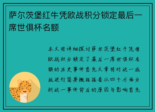 萨尔茨堡红牛凭欧战积分锁定最后一席世俱杯名额