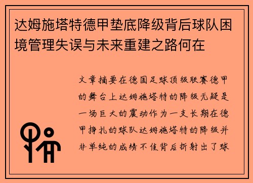 达姆施塔特德甲垫底降级背后球队困境管理失误与未来重建之路何在