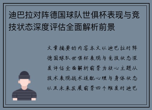 迪巴拉对阵德国球队世俱杯表现与竞技状态深度评估全面解析前景 迪巴拉对阵德国球队世俱杯表现与竞技状态深度评估全面解析前景