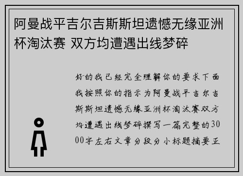 阿曼战平吉尔吉斯斯坦遗憾无缘亚洲杯淘汰赛 双方均遭遇出线梦碎 阿曼战平吉尔吉斯斯坦遗憾无缘亚洲杯淘汰赛 双方均遭遇出线梦碎