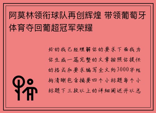 阿莫林领衔球队再创辉煌 带领葡萄牙体育夺回葡超冠军荣耀 阿莫林领衔球队再创辉煌 带领葡萄牙体育夺回葡超冠军荣耀