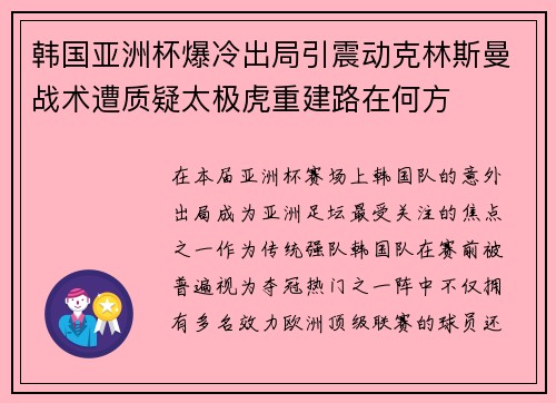 韩国亚洲杯爆冷出局引震动克林斯曼战术遭质疑太极虎重建路在何方 韩国亚洲杯爆冷出局引震动克林斯曼战术遭质疑太极虎重建路在何方