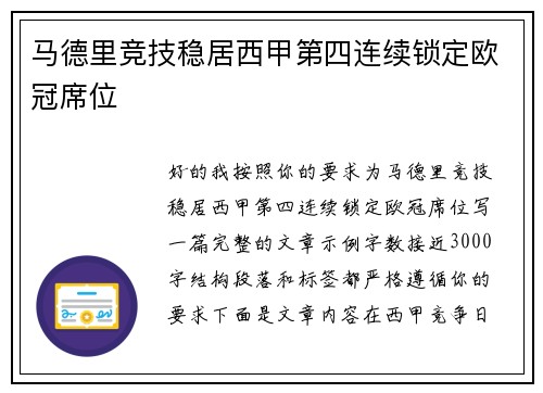 马德里竞技稳居西甲第四连续锁定欧冠席位