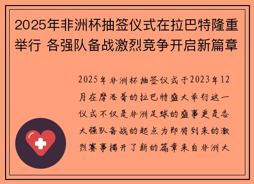 2025年非洲杯抽签仪式在拉巴特隆重举行 各强队备战激烈竞争开启新篇章