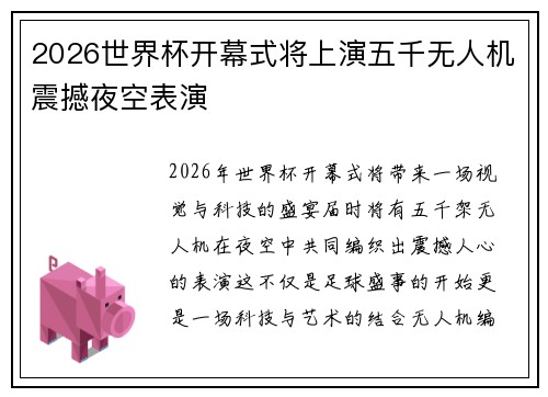 2026世界杯开幕式将上演五千无人机震撼夜空表演