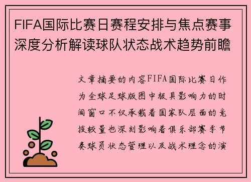 FIFA国际比赛日赛程安排与焦点赛事深度分析解读球队状态战术趋势前瞻