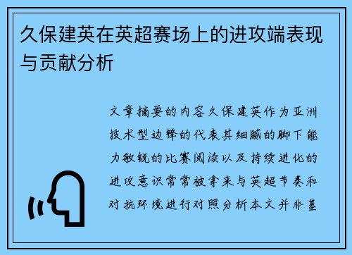 久保建英在英超赛场上的进攻端表现与贡献分析