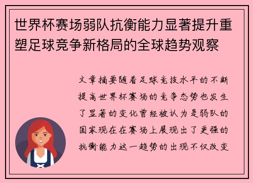 世界杯赛场弱队抗衡能力显著提升重塑足球竞争新格局的全球趋势观察