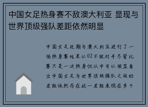 中国女足热身赛不敌澳大利亚 显现与世界顶级强队差距依然明显