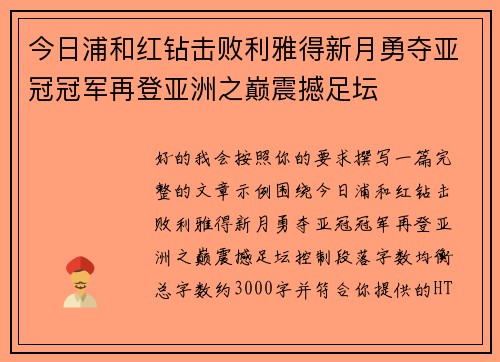 今日浦和红钻击败利雅得新月勇夺亚冠冠军再登亚洲之巅震撼足坛