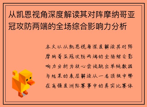 从凯恩视角深度解读其对阵摩纳哥亚冠攻防两端的全场综合影响力分析