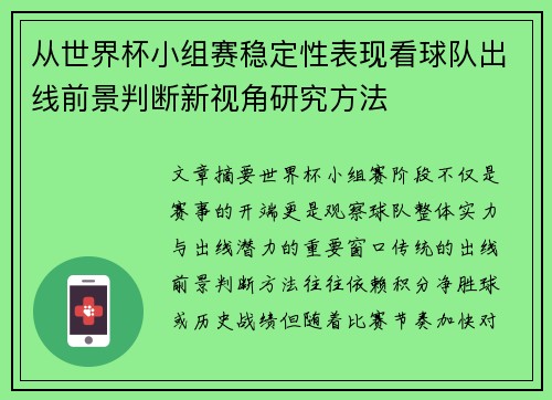 从世界杯小组赛稳定性表现看球队出线前景判断新视角研究方法