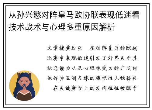从孙兴慜对阵皇马欧协联表现低迷看技术战术与心理多重原因解析