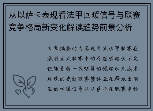 从以萨卡表现看法甲回暖信号与联赛竞争格局新变化解读趋势前景分析