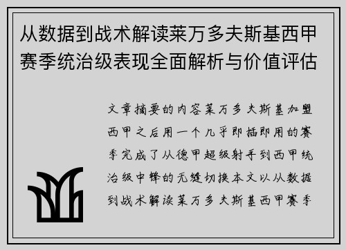 从数据到战术解读莱万多夫斯基西甲赛季统治级表现全面解析与价值评估