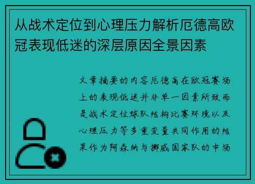 从战术定位到心理压力解析厄德高欧冠表现低迷的深层原因全景因素 从战术定位到心理压力解析厄德高欧冠表现低迷的深层原因全景因素