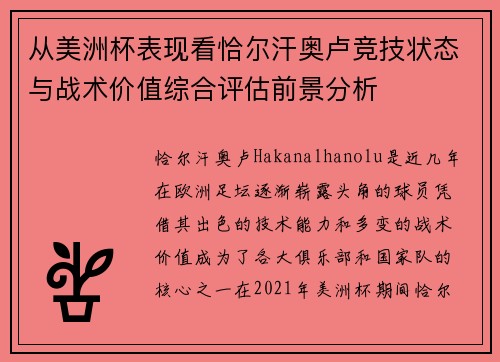 从美洲杯表现看恰尔汗奥卢竞技状态与战术价值综合评估前景分析 从美洲杯表现看恰尔汗奥卢竞技状态与战术价值综合评估前景分析