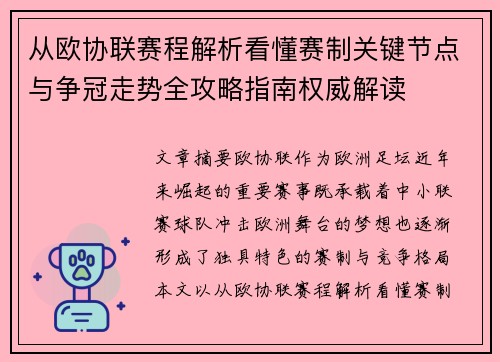 从欧协联赛程解析看懂赛制关键节点与争冠走势全攻略指南权威解读