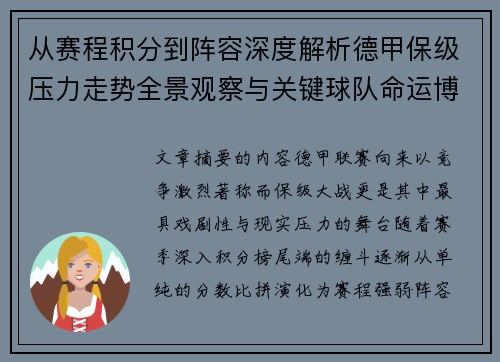 从赛程积分到阵容深度解析德甲保级压力走势全景观察与关键球队命运博弈