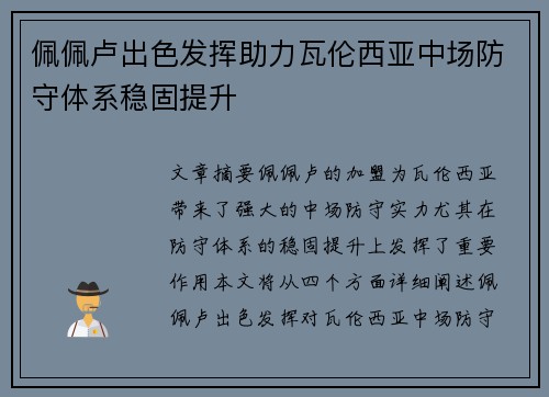 佩佩卢出色发挥助力瓦伦西亚中场防守体系稳固提升 佩佩卢出色发挥助力瓦伦西亚中场防守体系稳固提升