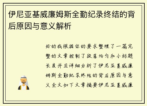 伊尼亚基威廉姆斯全勤纪录终结的背后原因与意义解析