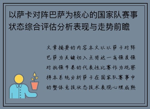 以萨卡对阵巴萨为核心的国家队赛事状态综合评估分析表现与走势前瞻
