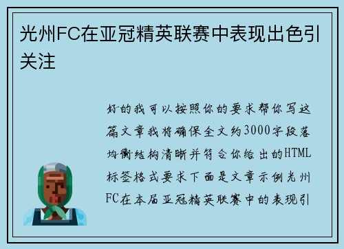 光州FC在亚冠精英联赛中表现出色引关注