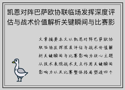 凯恩对阵巴萨欧协联临场发挥深度评估与战术价值解析关键瞬间与比赛影响 凯恩对阵巴萨欧协联临场发挥深度评估与战术价值解析关键瞬间与比赛影响