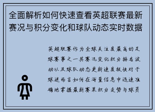 全面解析如何快速查看英超联赛最新赛况与积分变化和球队动态实时数据 全面解析如何快速查看英超联赛最新赛况与积分变化和球队动态实时数据