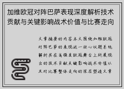 加维欧冠对阵巴萨表现深度解析技术贡献与关键影响战术价值与比赛走向评估