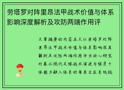 劳塔罗对阵里昂法甲战术价值与体系影响深度解析及攻防两端作用评 劳塔罗对阵里昂法甲战术价值与体系影响深度解析及攻防两端作用评