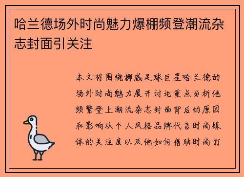 哈兰德场外时尚魅力爆棚频登潮流杂志封面引关注