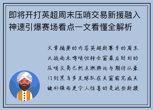 即将开打英超周末压哨交易新援融入神速引爆赛场看点一文看懂全解析 即将开打英超周末压哨交易新援融入神速引爆赛场看点一文看懂全解析