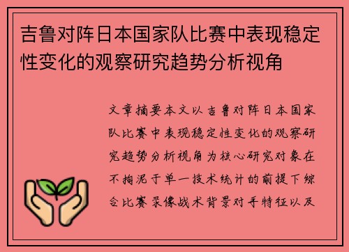 吉鲁对阵日本国家队比赛中表现稳定性变化的观察研究趋势分析视角 吉鲁对阵日本国家队比赛中表现稳定性变化的观察研究趋势分析视角