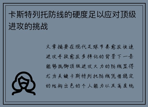 卡斯特列托防线的硬度足以应对顶级进攻的挑战 卡斯特列托防线的硬度足以应对顶级进攻的挑战