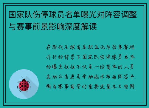 国家队伤停球员名单曝光对阵容调整与赛事前景影响深度解读 国家队伤停球员名单曝光对阵容调整与赛事前景影响深度解读