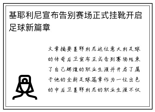 基耶利尼宣布告别赛场正式挂靴开启足球新篇章