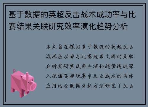 基于数据的英超反击战术成功率与比赛结果关联研究效率演化趋势分析