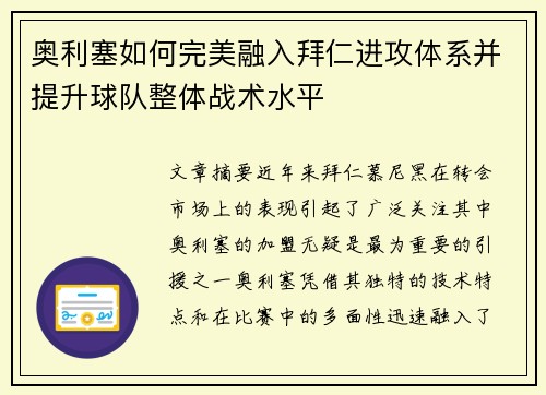 奥利塞如何完美融入拜仁进攻体系并提升球队整体战术水平 奥利塞如何完美融入拜仁进攻体系并提升球队整体战术水平